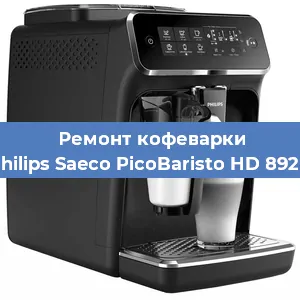 Чистка кофемашины Philips Saeco PicoBaristo HD 8928 от накипи в Москве